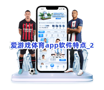 爱游戏体育app软件特点截圖2