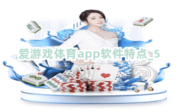 爱游戏体育app软件特点截圖5