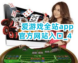 爱游戏全站app官方网站入口