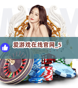 爱游戏在线官网截圖5