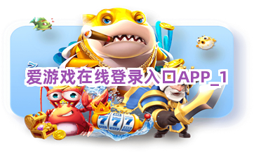 爱游戏在线登录入口APP截圖1
