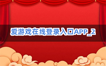 爱游戏在线登录入口APP截圖2