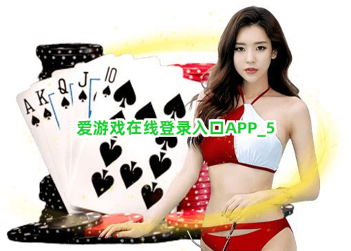 爱游戏在线登录入口APP