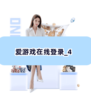 爱游戏在线登录截圖4