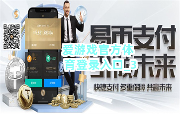 爱游戏官方体育登录入口截圖3
