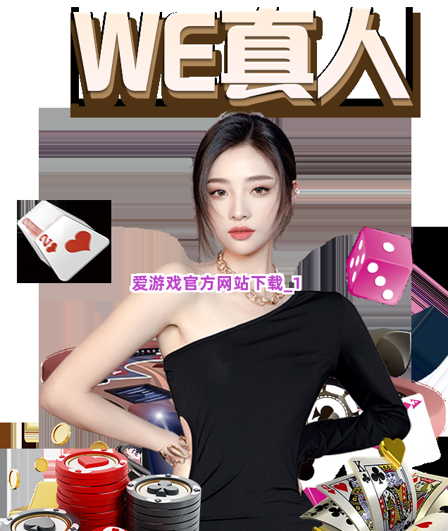 爱游戏官方网站下载截圖1