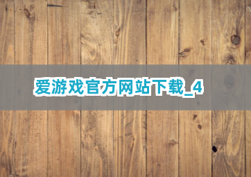 爱游戏官方网站下载截圖4