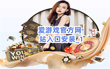 爱游戏官方网站入口安装截圖1