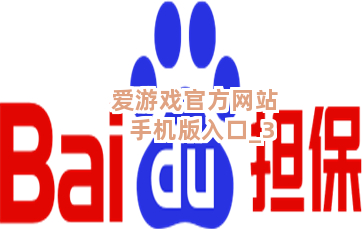 爱游戏官方网站手机版入口截圖3