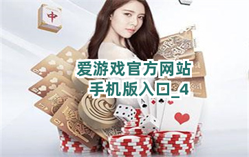 爱游戏官方网站手机版入口