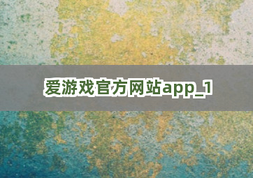 爱游戏官方网站app截圖1