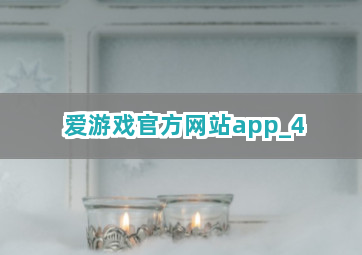 爱游戏官方网站app截圖4