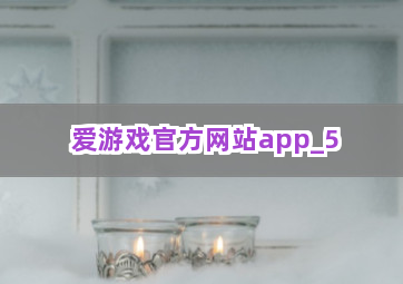 爱游戏官方网站app