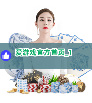 爱游戏官方首页截圖1