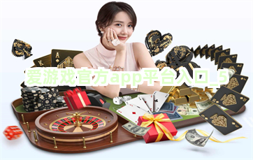 爱游戏官方app平台入口截圖5