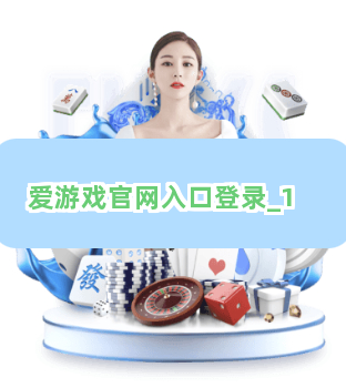 爱游戏官网入口登录截圖1