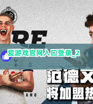 爱游戏官网入口登录截圖2