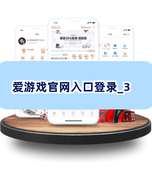 爱游戏官网入口登录