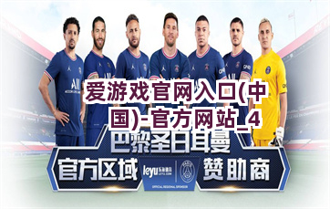 爱游戏官网入口(中国)-官方网站截圖4