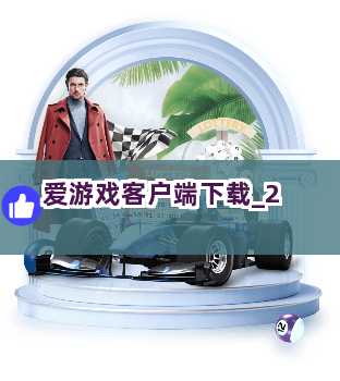 爱游戏客户端下载截圖2