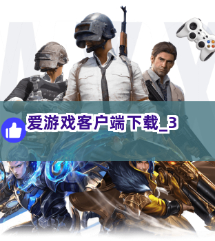 爱游戏客户端下载截圖3