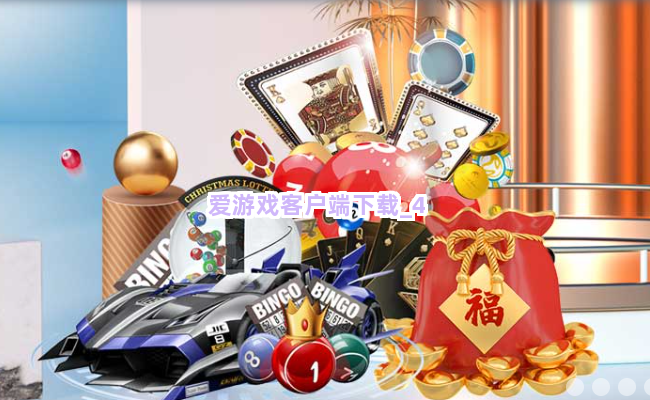 爱游戏客户端下载截圖4