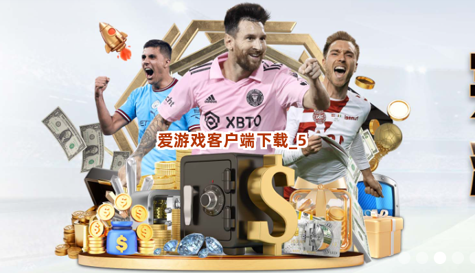 爱游戏客户端下载截圖5
