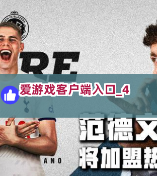 爱游戏客户端入口截圖4