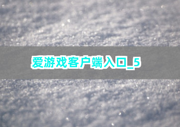 爱游戏客户端入口截圖5