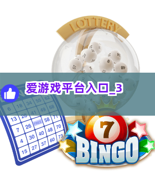 爱游戏平台入口截圖3
