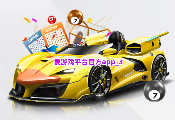 爱游戏平台官方app截圖3