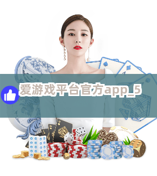 爱游戏平台官方app截圖5