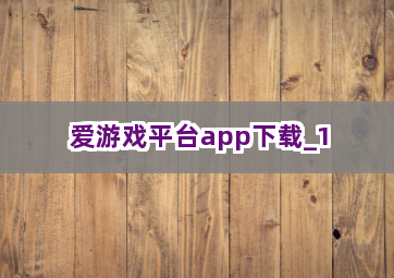 爱游戏平台app下载截圖1