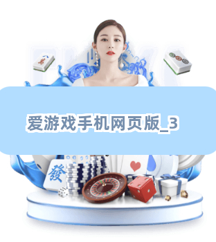 爱游戏手机网页版截圖3