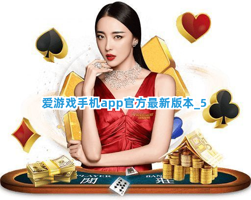 爱游戏手机app官方最新版本