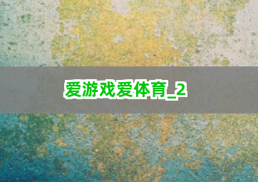 爱游戏爱体育截圖2