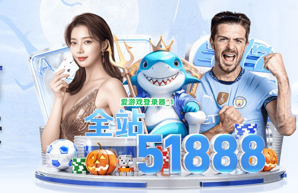 爱游戏登录器截圖1
