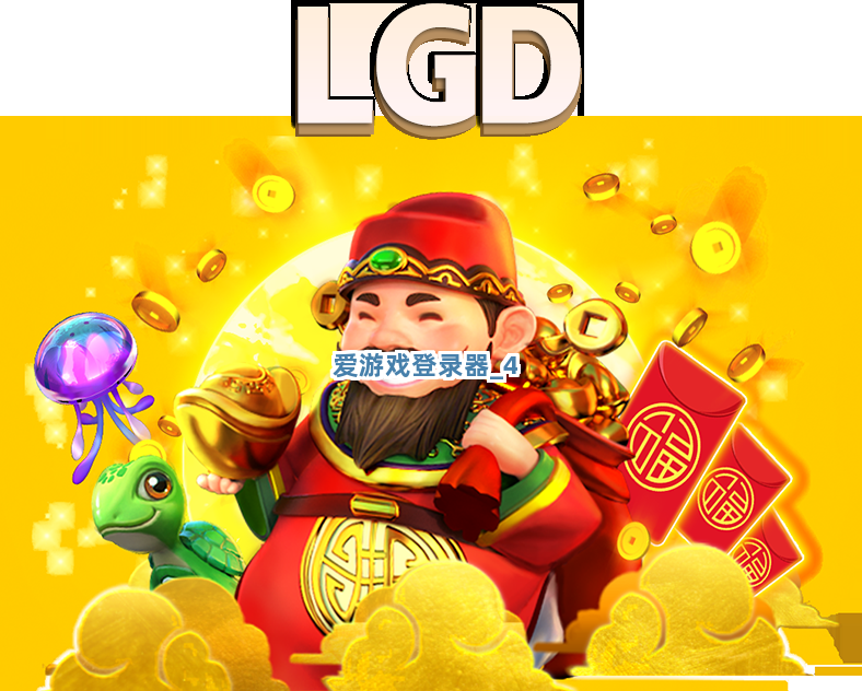 爱游戏登录器 爱游戏登录器