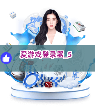 爱游戏登录器