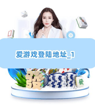 爱游戏登陆地址截圖1