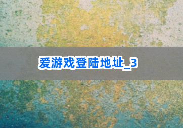 爱游戏登陆地址截圖3