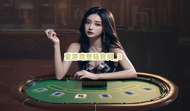 爱游戏登陆官网