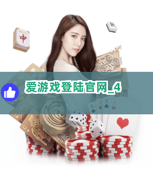 爱游戏登陆官网截圖4