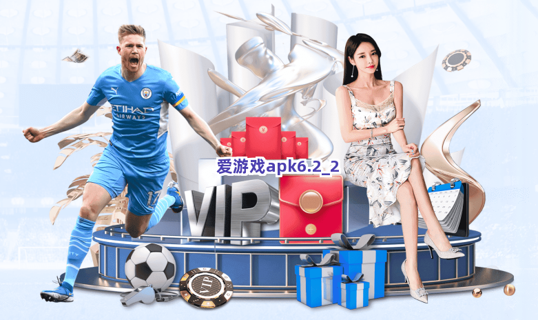 爱游戏apk6.2截圖2