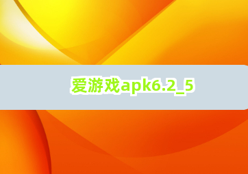 爱游戏apk6.2截圖5