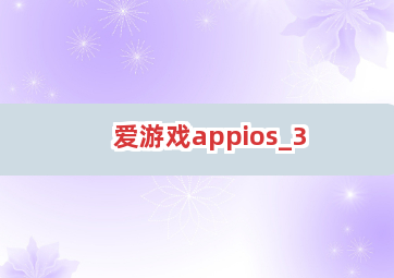 爱游戏appios