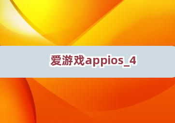 爱游戏appios截圖4