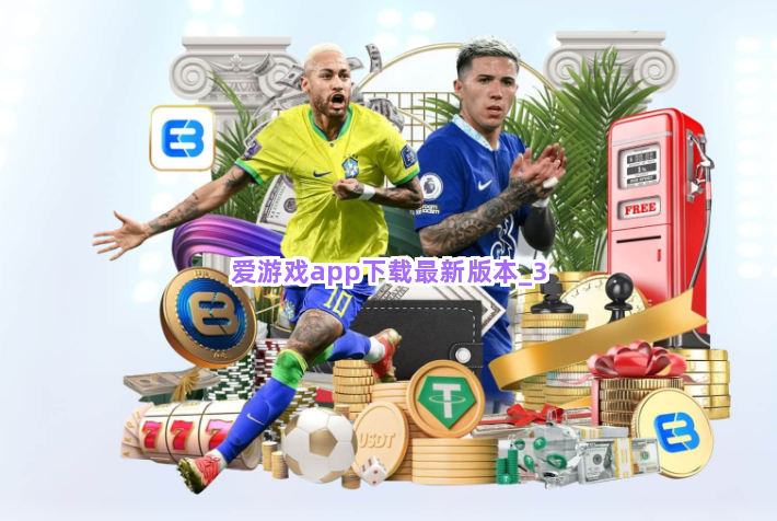 爱游戏app下载最新版本截圖3