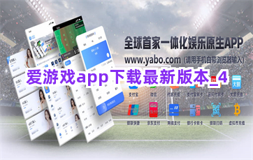 爱游戏app下载最新版本截圖4