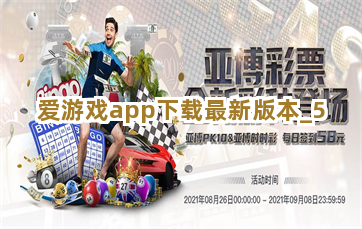 爱游戏app下载最新版本截圖5